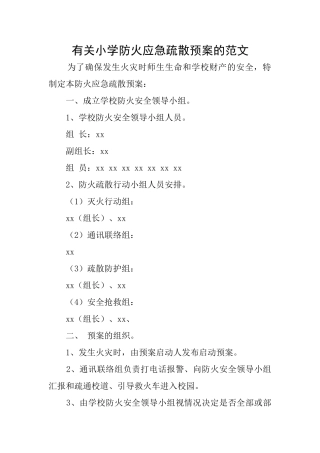有关小学防火应急疏散预案的范文