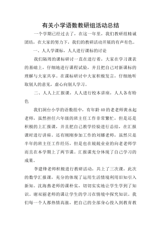有关小学语数教研组活动总结
