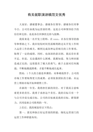 有关就职演讲稿范文优秀