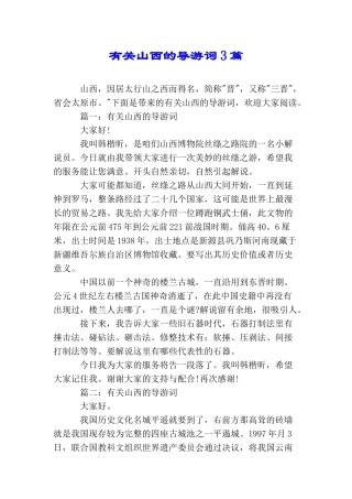 有关山西的导游词3篇