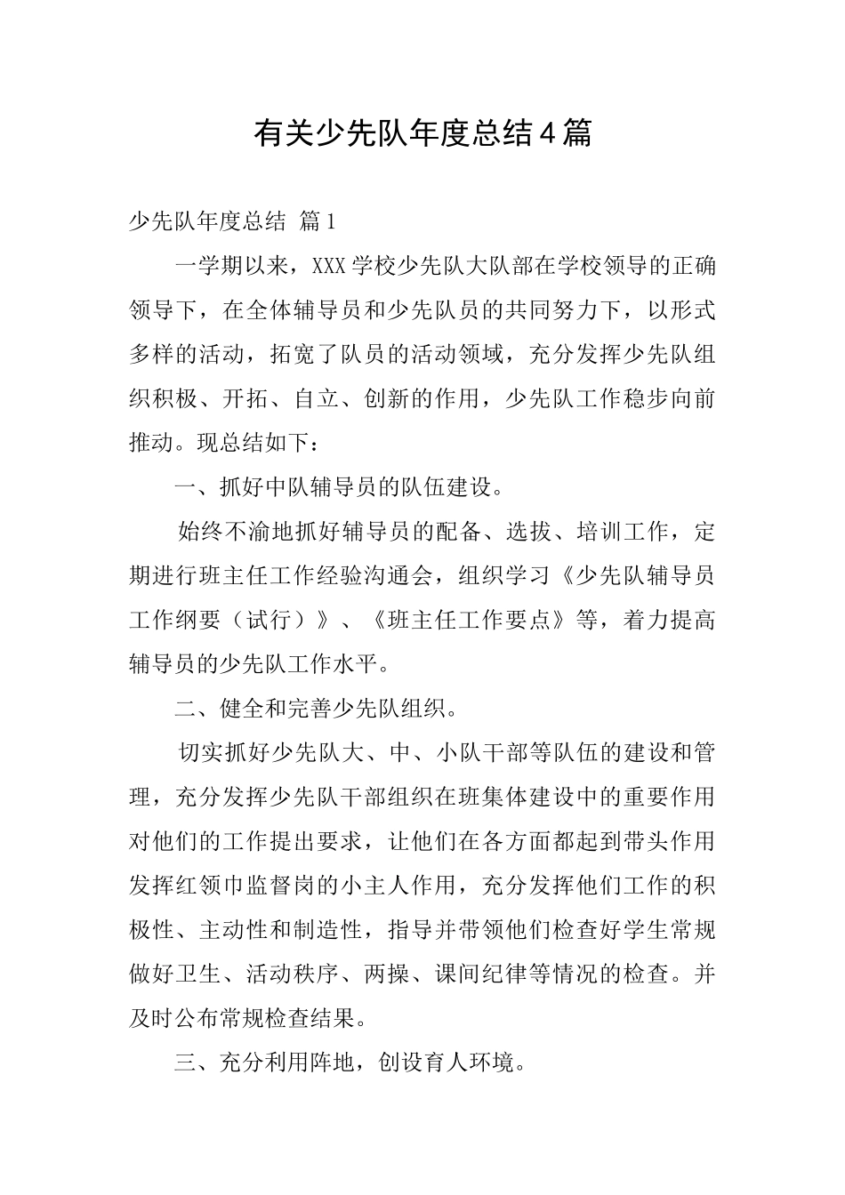 有关少先队年度总结4篇_第1页