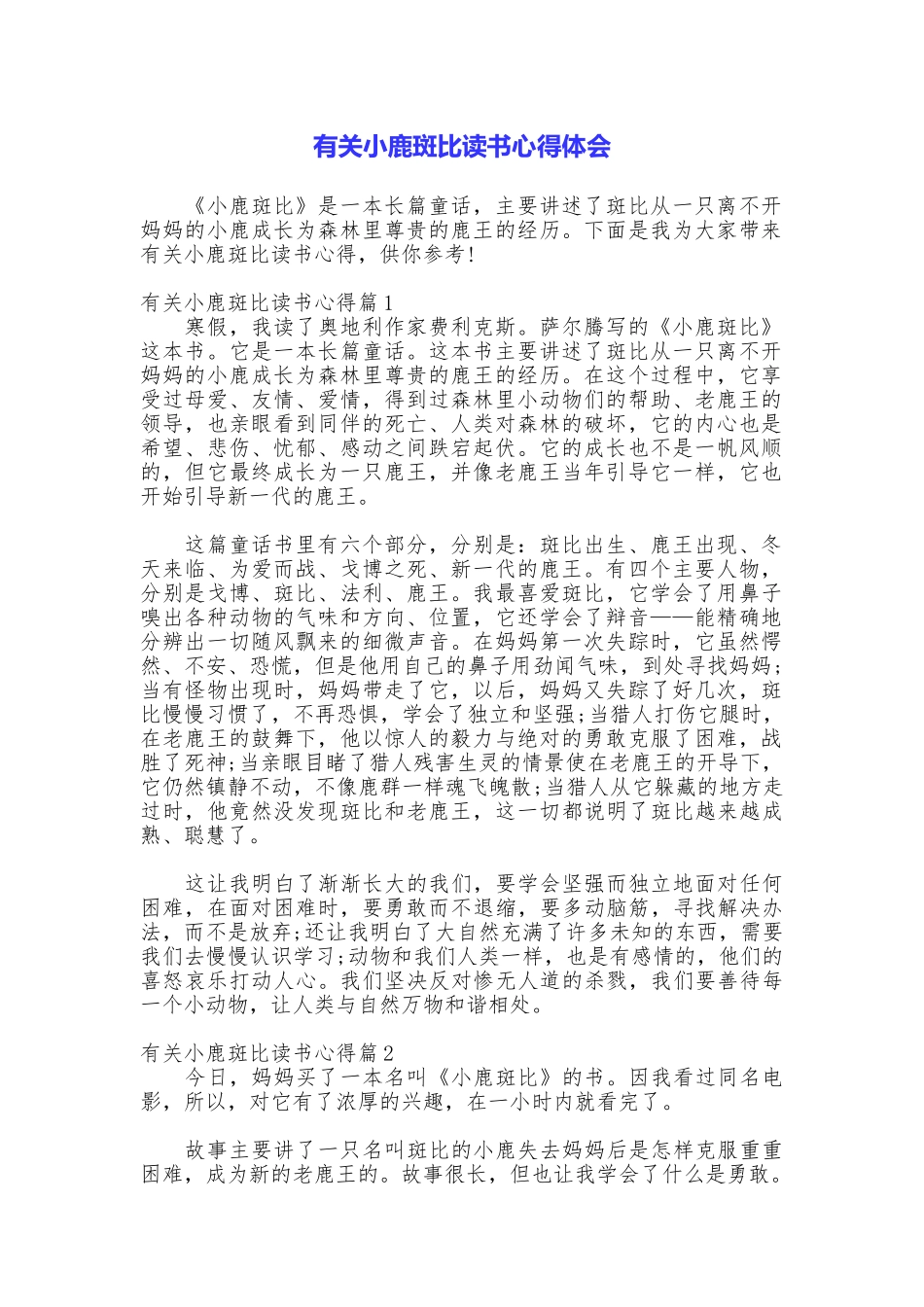 有关小鹿斑比读书心得体会_第1页
