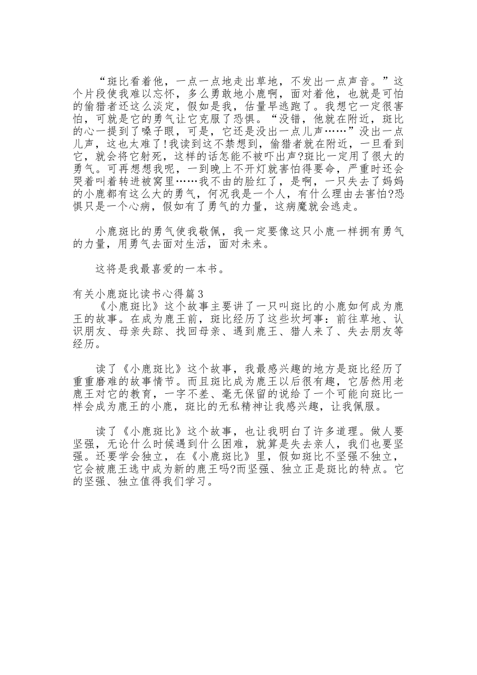 有关小鹿斑比读书心得体会_第2页