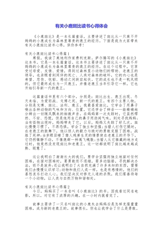 有关小鹿斑比读书心得体会