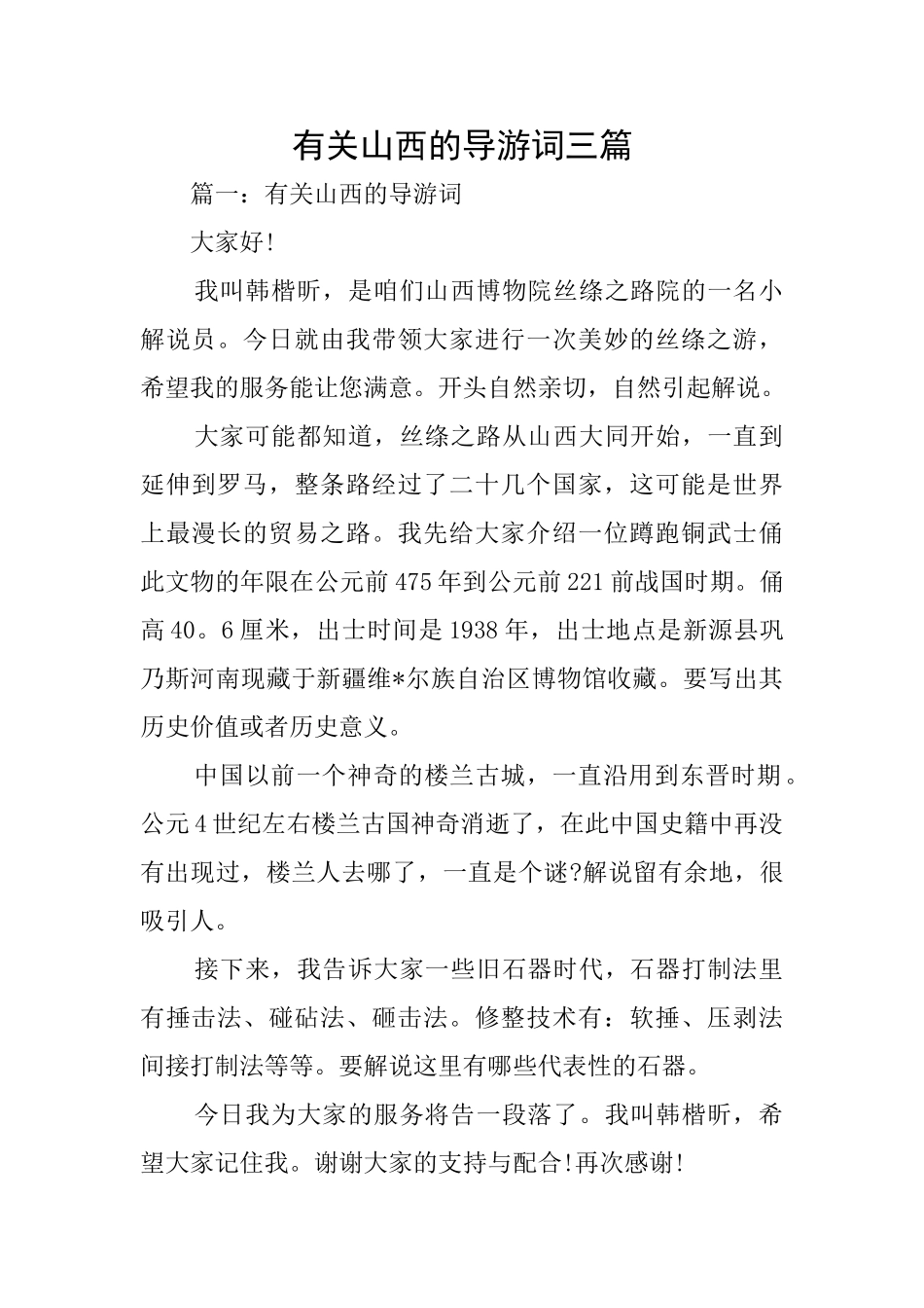 有关山西的导游词三篇_第1页