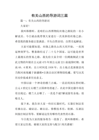 有关山西的导游词三篇