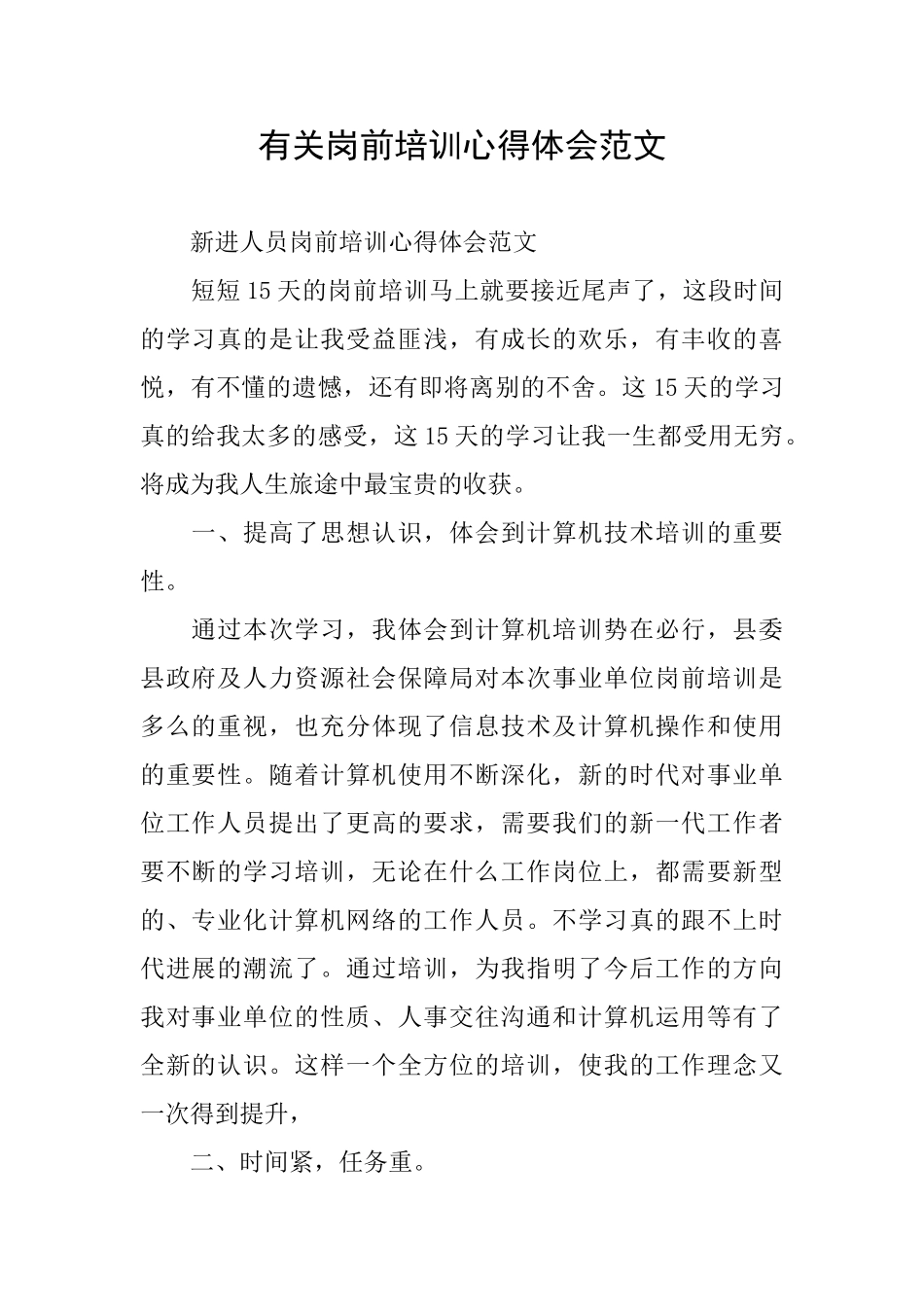 有关岗前培训心得体会范文_第1页