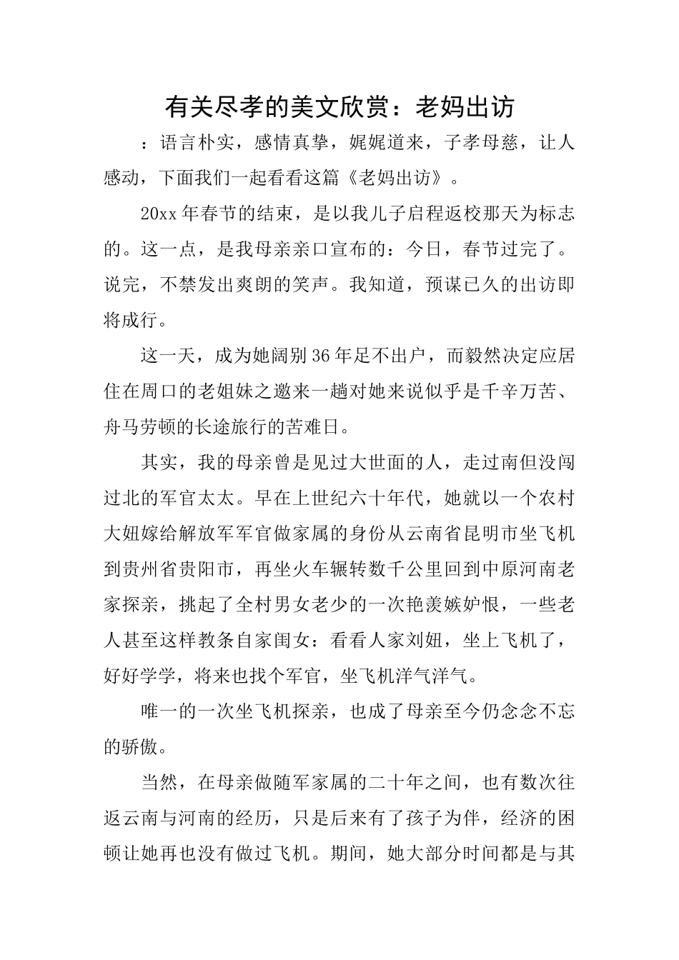 有关尽孝的美文欣赏：老妈出访_第1页