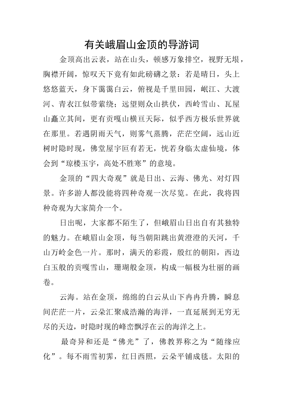 有关峨眉山金顶的导游词_第1页