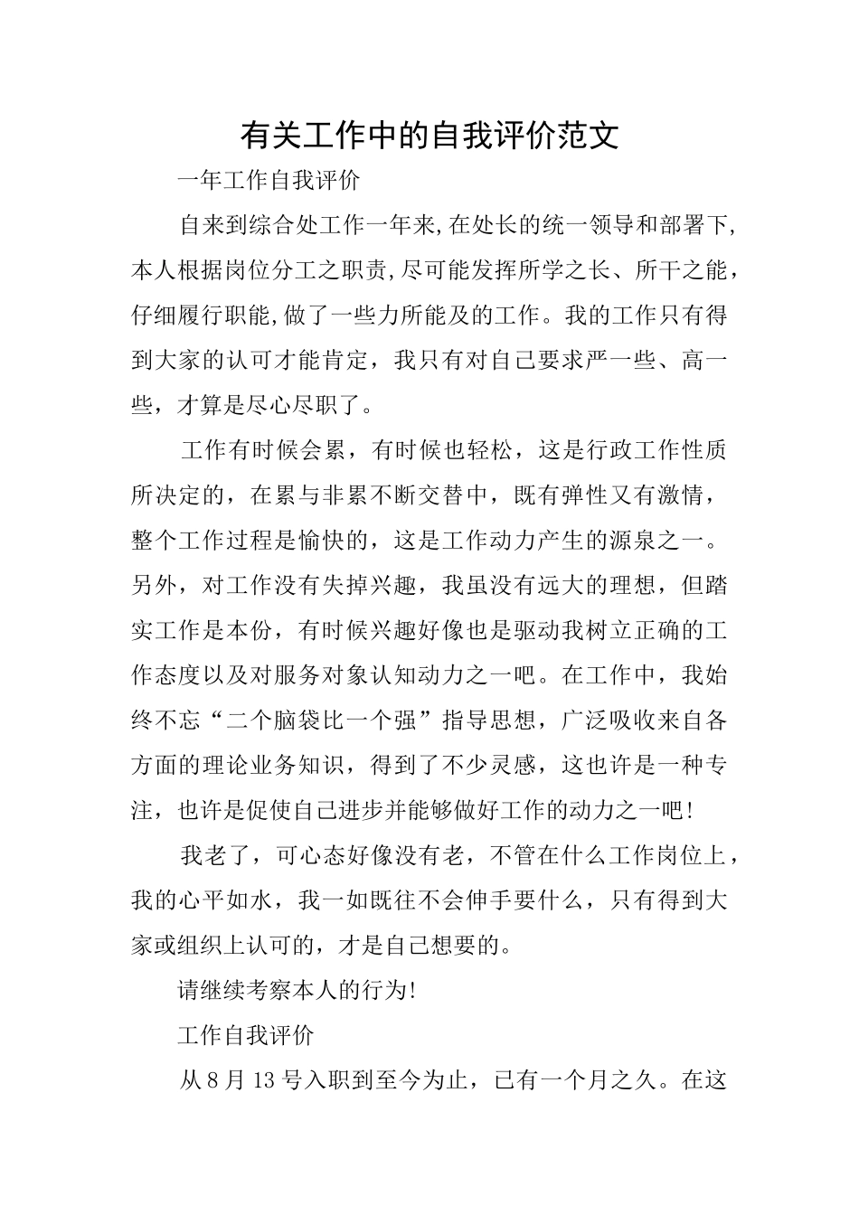 有关工作中的自我评价范文_第1页