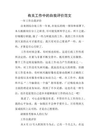 有关工作中的自我评价范文