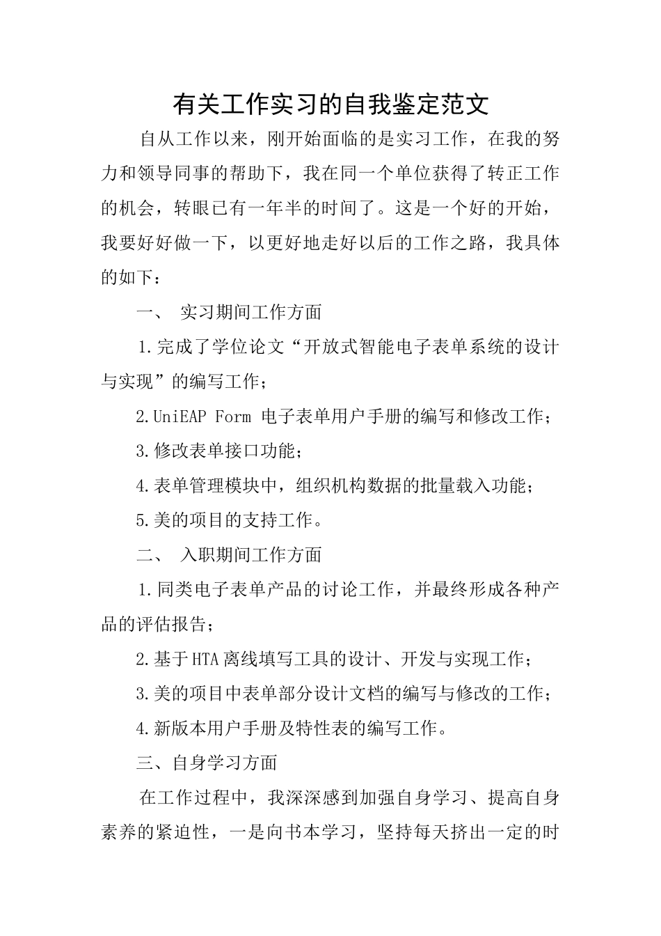有关工作实习的自我鉴定范文_第1页
