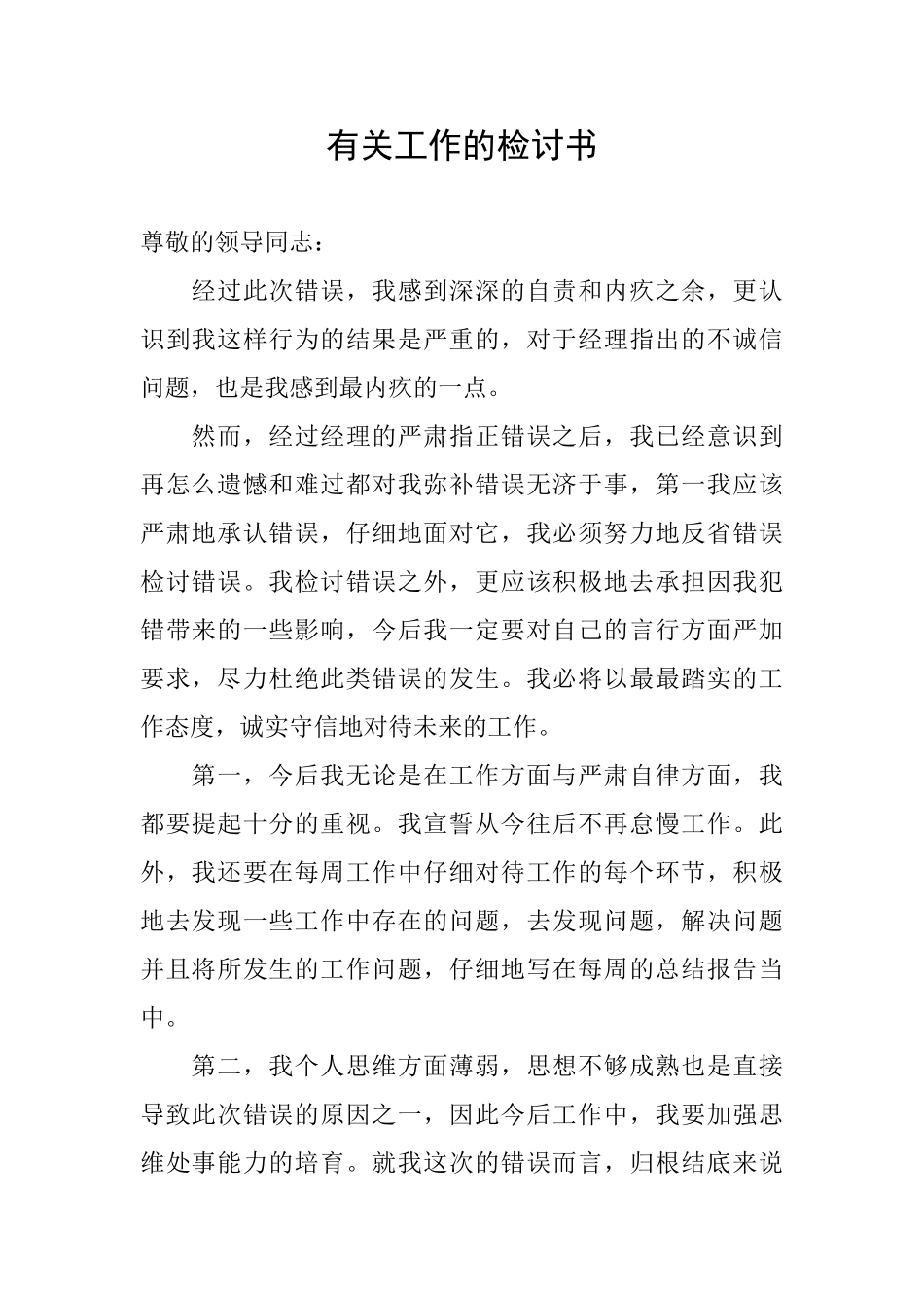 有关工作的检讨书_第1页