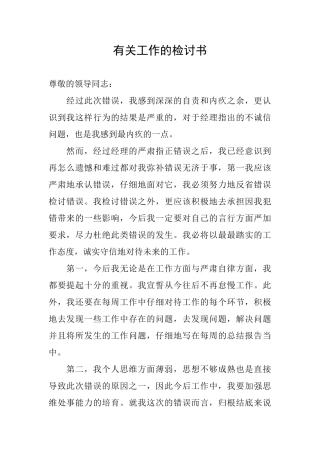 有关工作的检讨书