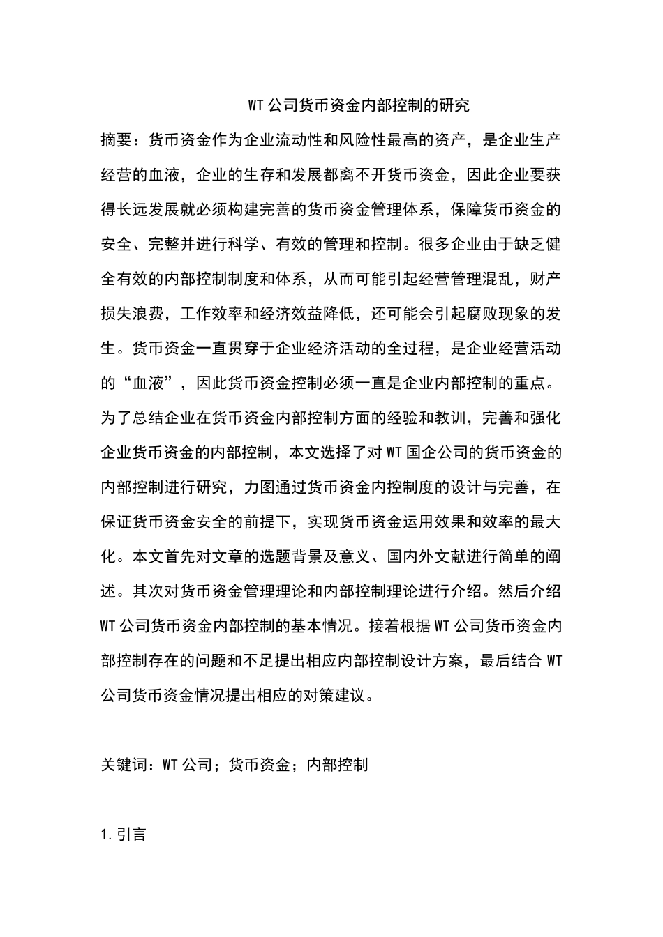 WT公司货币资金内部控制的研究分析 财务会计学专业_第1页