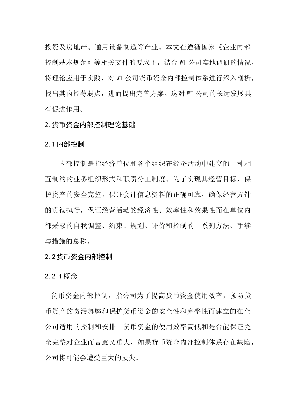 WT公司货币资金内部控制的研究分析 财务会计学专业_第3页