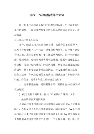 有关工作总结格式范文大全