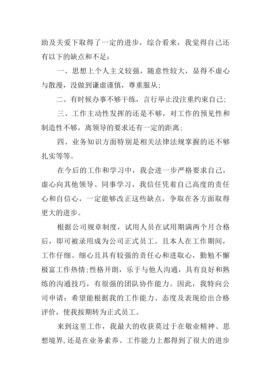 有关工作转正的自我鉴定_第3页