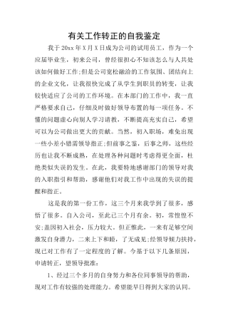 有关工作转正的自我鉴定