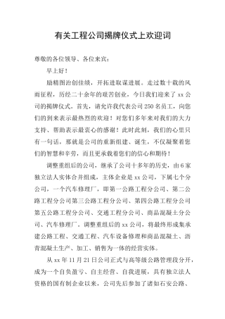 有关工程公司揭牌仪式上欢迎词