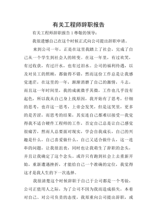 有关工程师辞职报告