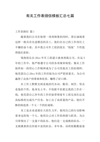 有关工作表扬信模板汇总七篇