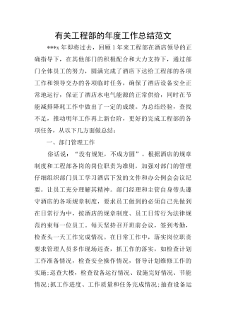 有关工程部的年度工作总结范文
