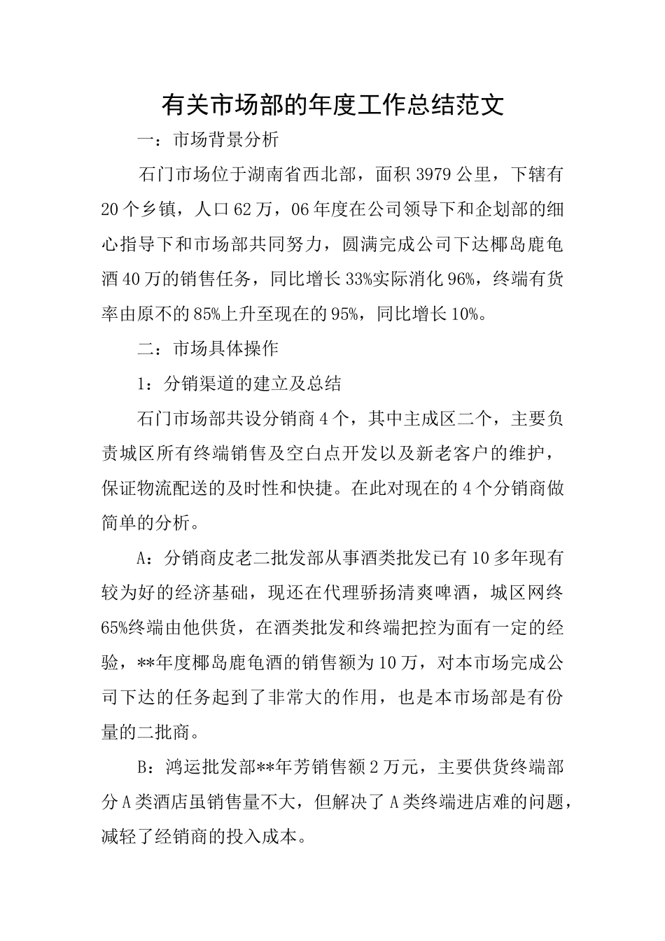 有关市场部的年度工作总结范文_第1页