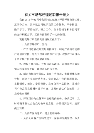 有关市场部经理述职报告范文