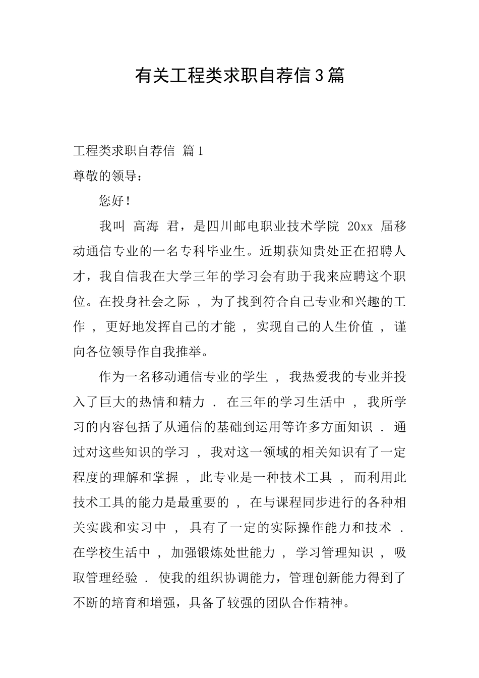 有关工程类求职自荐信3篇_第1页