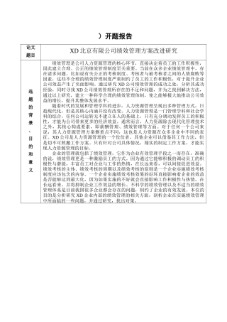 XD北京有限公司绩效管理方案改进研究分析   人力资源管理专业开题报告