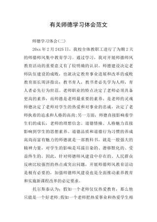 有关师德学习体会范文