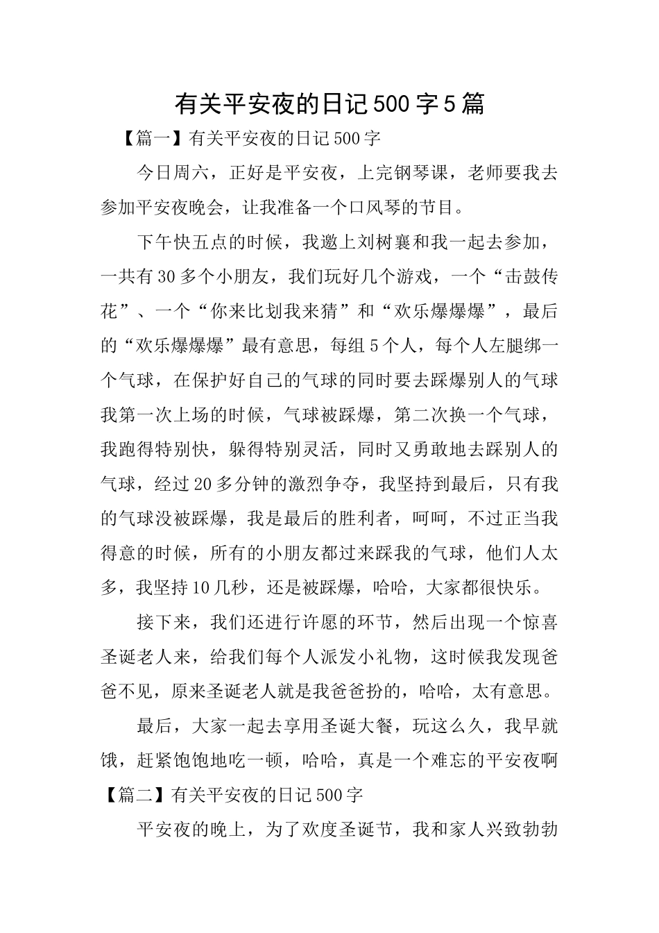 有关平安夜的日记500字5篇_第1页