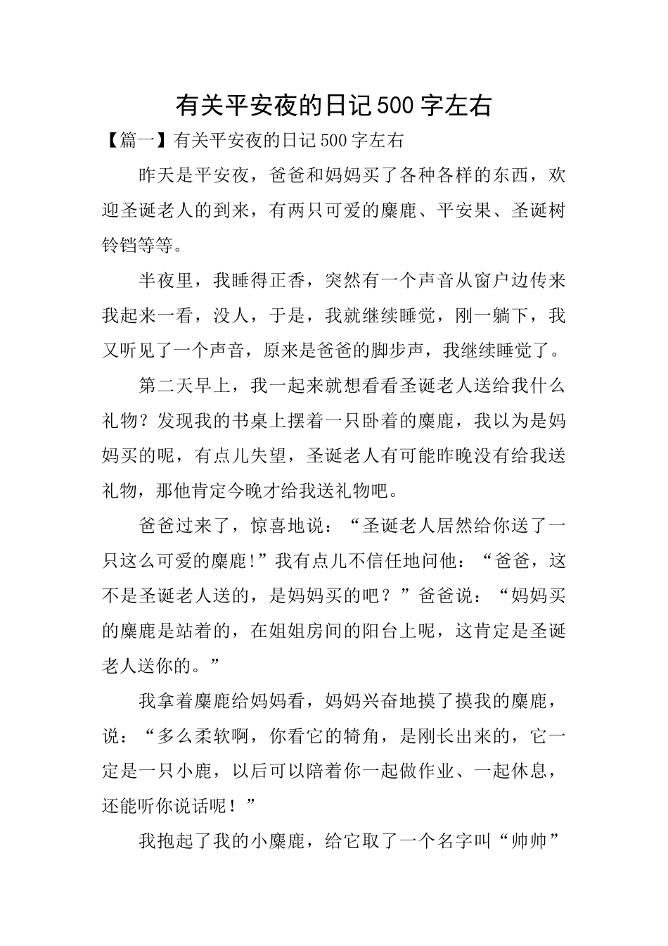 有关平安夜的日记500字左右_第1页