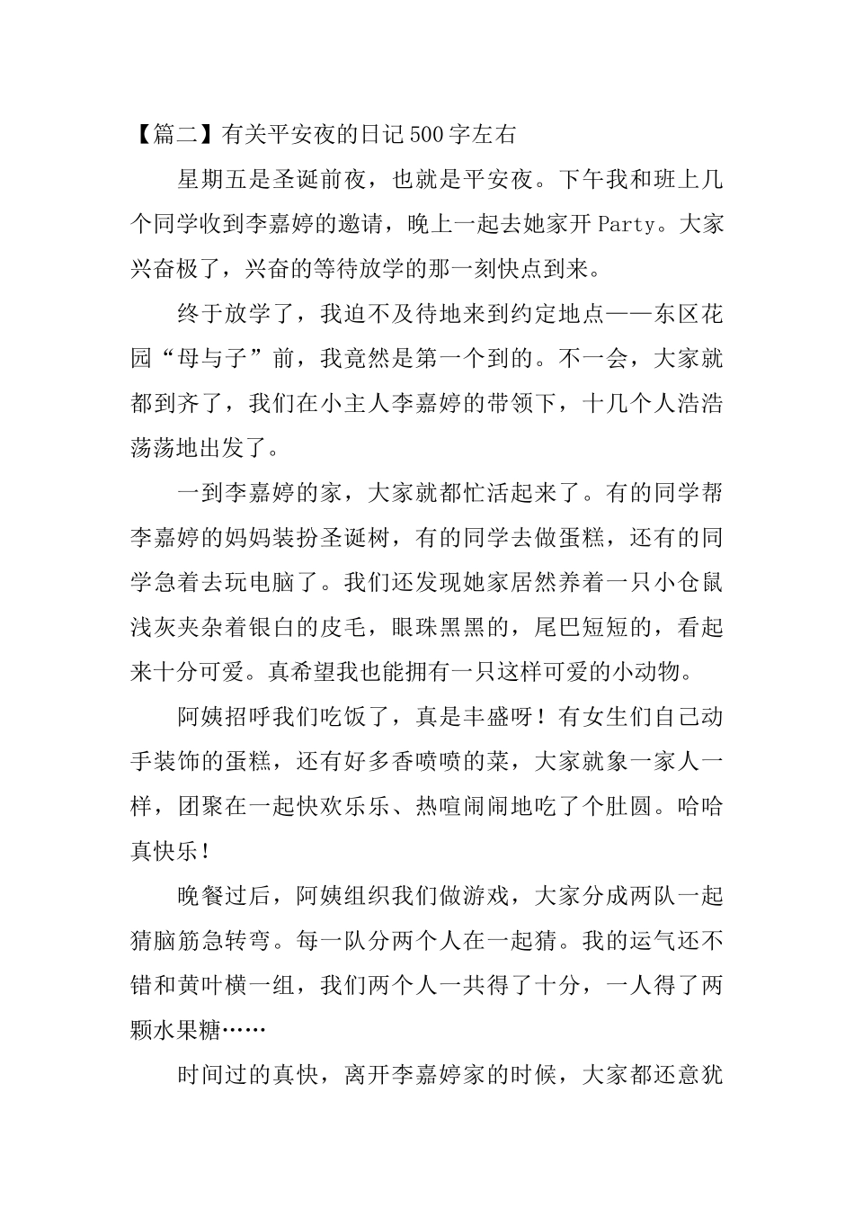 有关平安夜的日记500字左右_第2页