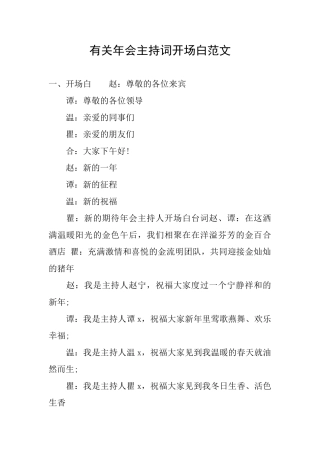 有关年会主持词开场白范文