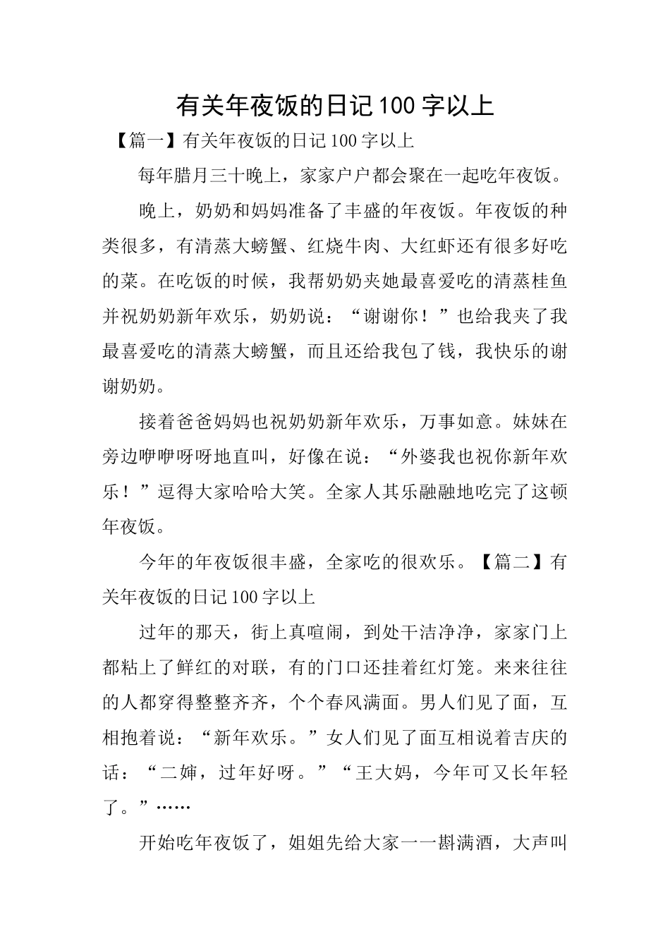 有关年夜饭的日记100字以上_第1页