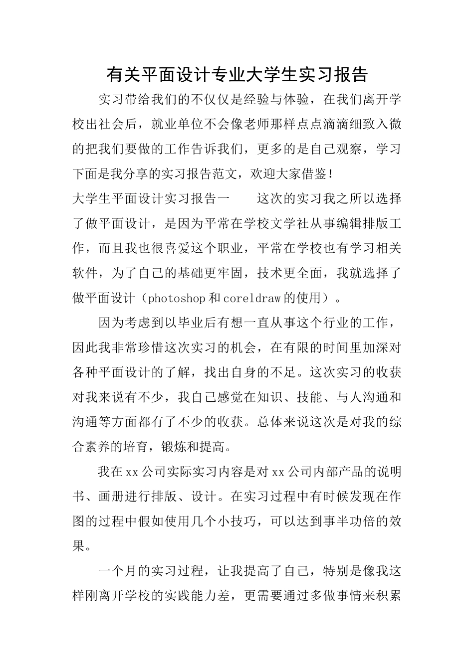 有关平面设计专业大学生实习报告_第1页