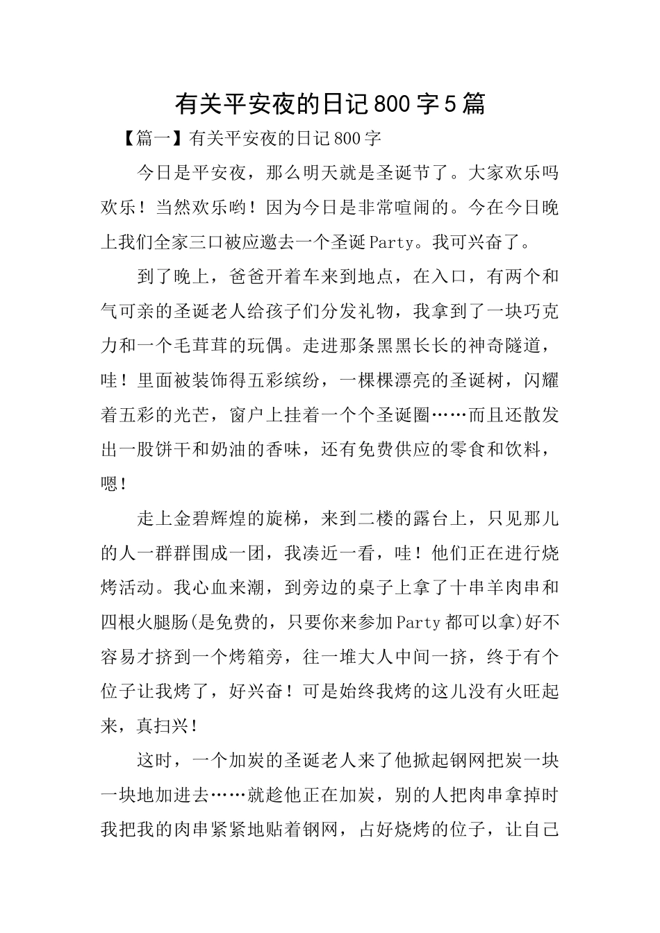 有关平安夜的日记800字5篇_第1页