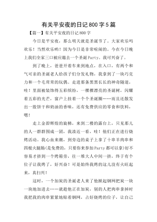 有关平安夜的日记800字5篇