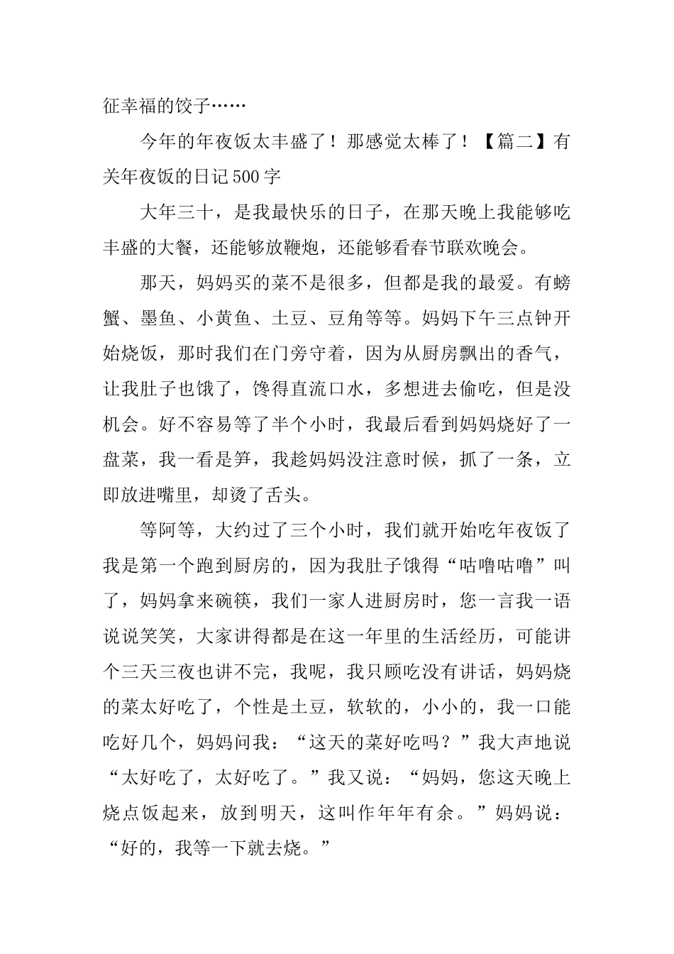 有关年夜饭的日记500字5篇_第2页