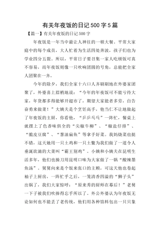 有关年夜饭的日记500字5篇