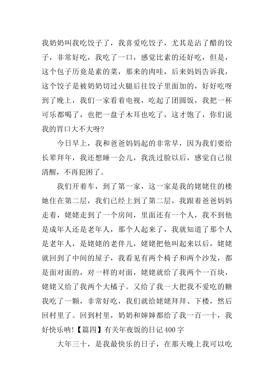 有关年夜饭的日记400字6篇_第3页