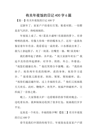 有关年夜饭的日记400字6篇