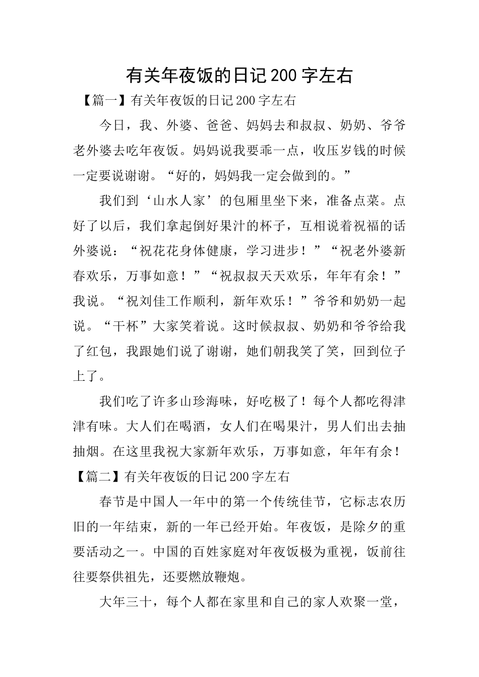 有关年夜饭的日记200字左右_第1页