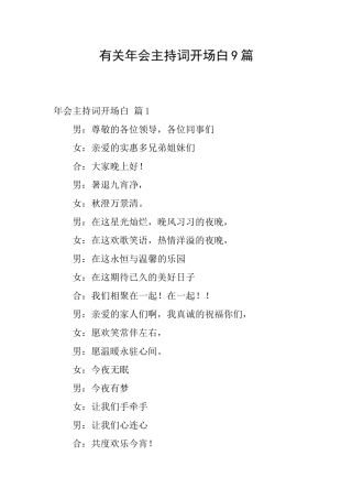 有关年会主持词开场白9篇