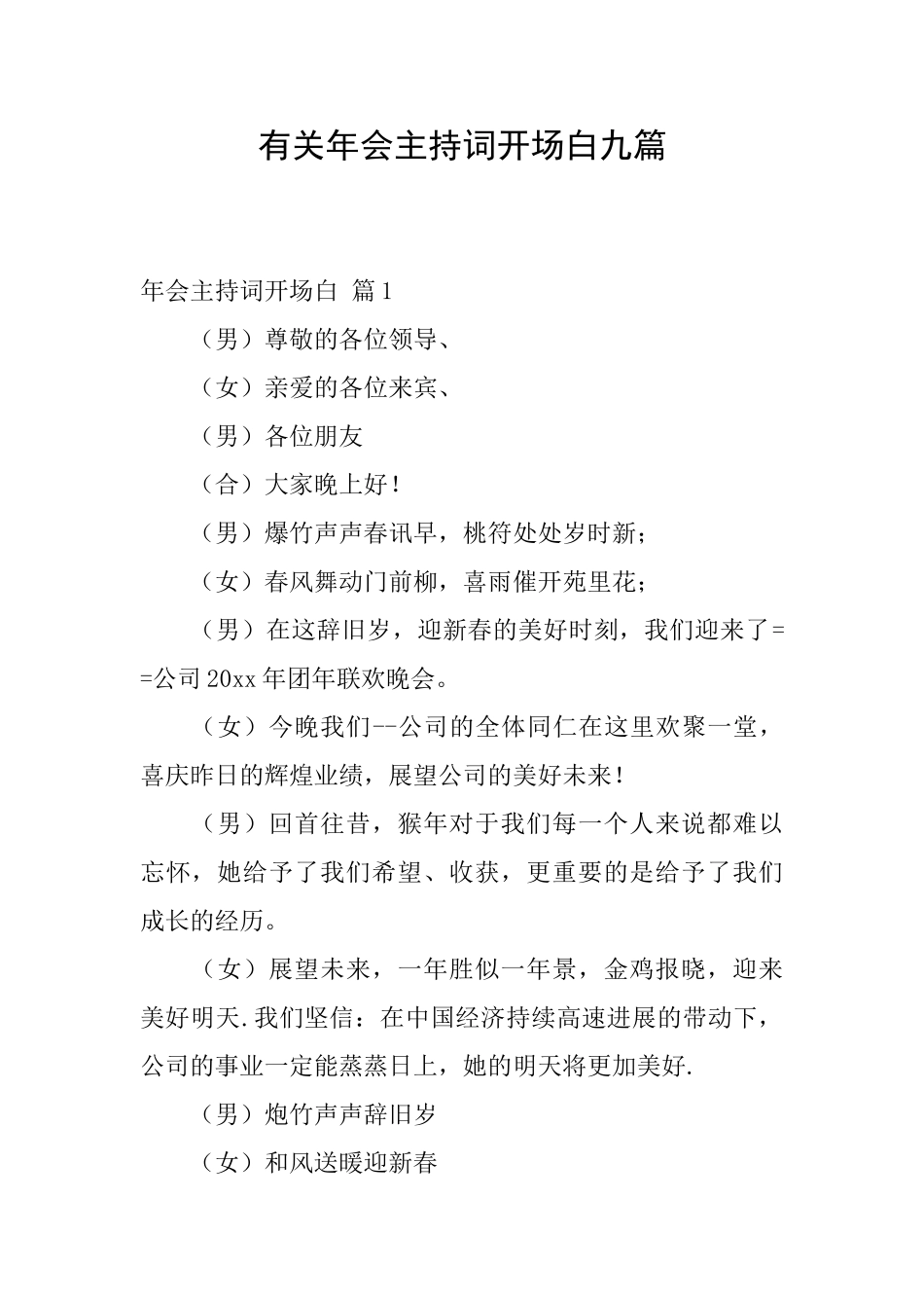 有关年会主持词开场白九篇_第1页