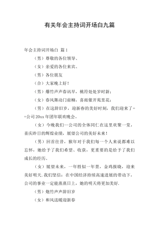 有关年会主持词开场白九篇