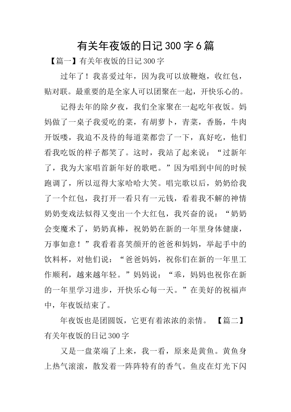 有关年夜饭的日记300字6篇_第1页