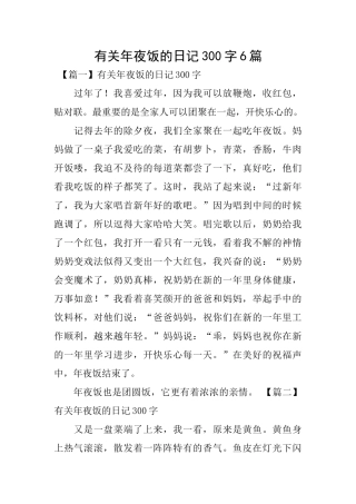 有关年夜饭的日记300字6篇